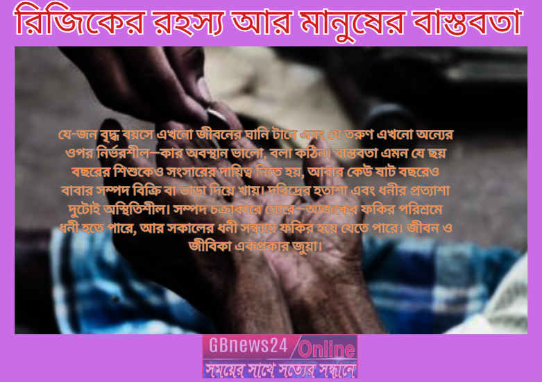 রিজিকের রহস্য আর মানুষের বাস্তবতা